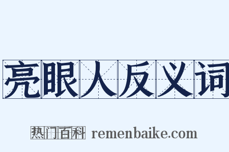 亮眼人反义词是什么意思的图片
